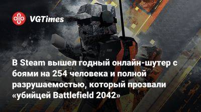 В Steam вышел годный онлайн-шутер с боями на 254 человека и полной разрушаемостью, который прозвали «убийцей Battlefield 2042» - vgtimes.ru - Россия