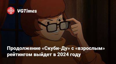 Max - Продолжение «Скуби-Ду» с «взрослым» рейтингом выйдет в 2024 году - vgtimes.ru