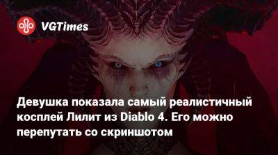 Девушка показала самый реалистичный косплей Лилит из Diablo 4. Его можно перепутать со скриншотом - vgtimes.ru