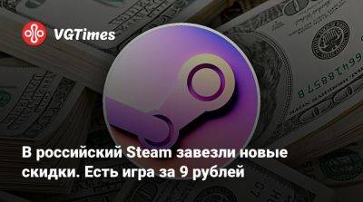 В российский Steam завезли новые скидки. Есть игра за 9 рублей - vgtimes.ru - Россия