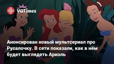 Анонсирован новый мультсериал по Русалочку. В сети показали, как в нём будет выглядеть Ариэль - vgtimes.ru