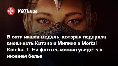 В сети нашли модель, которая подарила внешность Китане и Милине в Mortal Kombat 1. На фото ее можно увидеть в нижнем белье - vgtimes.ru - Вьетнам