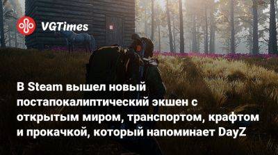 В Steam вышел новый постапокалиптический экшен с открытым миром, транспортом, крафтом и прокачкой, который напоминает DayZ - vgtimes.ru