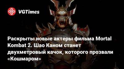 Джон Кейдж - Шао Кан - Карл Урбан (Karl Urban) - Раскрыты новые актеры фильма Mortal Kombat 2. Шао Каном станет двухметровый качок, которого прозвали «Кошмаром» - vgtimes.ru