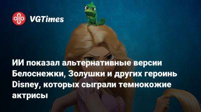 Гарри Поттер - ИИ показал альтернативные версии Белоснежки, Золушки и других героинь Disney, которых сыграли темнокожие актрисы - vgtimes.ru