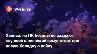 Халява: на ПК бесплатно раздают «лучший шпионский симулятор» про новую Холодную войну - vgtimes.ru - Россия - Белоруссия