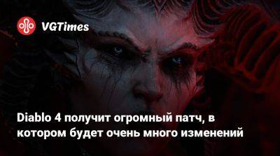 Diablo 4 получит огромный патч, в котором будет очень много изменений - vgtimes.ru