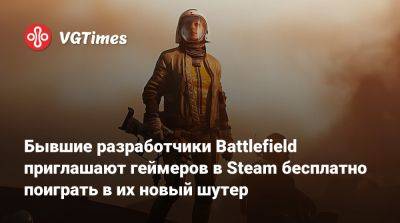Бывшие разработчики Battlefield приглашают геймеров в Steam бесплатно поиграть в их новый шутер - vgtimes.ru
