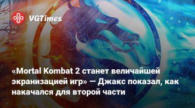 Шао Кан - Мехкад Брукс (Mehcad Brooks) - «Mortal Kombat 2 станет величайшей экранизацией игр» — Джакс показал, как накачался для второй части - vgtimes.ru - Австралия