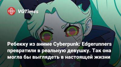 Ребекку из аниме Cyberpunk: Edgerunners превратили в реальную девушку. Так она могла бы выглядеть в настоящей жизни - vgtimes.ru