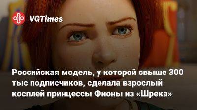 Российская модель, у которой свыше 300 тыс подписчиков, сделала взрослый косплей принцессы Фионы из «Шрека» - vgtimes.ru