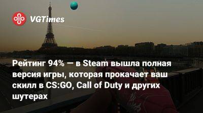 Рейтинг 94% — в Steam вышла полная версия игры, которая прокачает ваш скилл в CS:GO, Call of Duty и других шутерах - vgtimes.ru