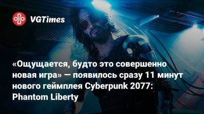«Ощущается, будто это совершенно новая игра» — появилось сразу 11 минут нового геймплея Cyberpunk 2077: Phantom Liberty - vgtimes.ru