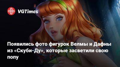 Появились фото фигурок Велмы и Дафны из «Скуби-Ду», которые засветили свою попу - vgtimes.ru