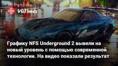 Графику NFS Underground 2 вывели на новый уровень с помощью современной технологии. На видео показали результат - vgtimes.ru