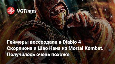 Шао Кан - Геймеры воссоздали в Diablo 4 Скорпиона и Шао Кана из Mortal Kombat. Получилось очень похоже - vgtimes.ru