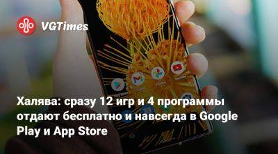 Халява: сразу 12 игр и 4 программы отдают бесплатно и навсегда в Google Play и App Store - vgtimes.ru