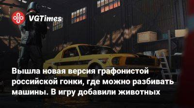 Вышла новая версия графонистой российской гонки, где можно разбивать машины. В игру добавили животных - vgtimes.ru - Мадагаскар