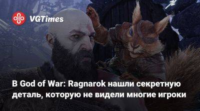 В God of War: Ragnarok нашли секретную деталь, которую не видели многие игроки - vgtimes.ru - Santa Monica - Египет