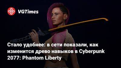 Дэйв Ошри (Dave Oshry) - Идрис Эльбы (Idris Elba) - Стало удобнее: в сети показали, как изменится древо навыков в Cyberpunk 2077: Phantom Liberty - vgtimes.ru