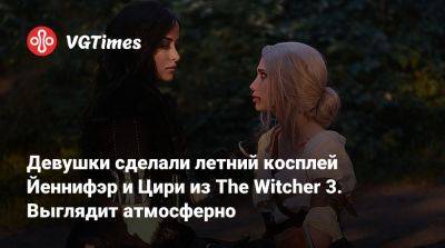 Ада Вонг - Девушки сделали летний косплей Йеннифэр и Цири из The Witcher 3. Выглядит атмосферно - vgtimes.ru