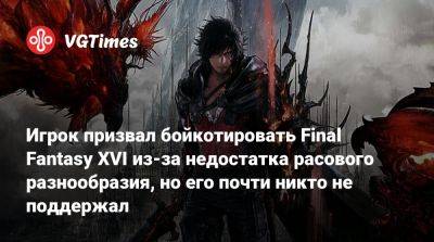 Игрок призвал бойкотировать Final Fantasy XVI из-за недостатка расового разнообразия, но его почти никто не поддержал - vgtimes.ru
