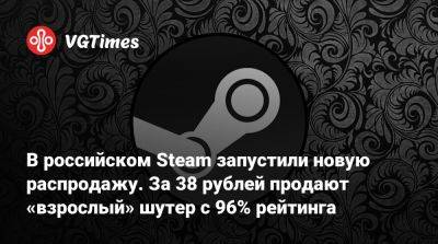 В российском Steam запустили новую распродажу. За 38 рублей продают «взрослый» шутер с открытым миром и 96% рейтинга - vgtimes.ru