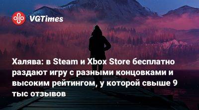 Xbox Store - Халява: в Steam и Xbox Store бесплатно раздают игру с разными концовками и высоким рейтингом, у которой свыше 9 тыс отзывов - vgtimes.ru - Россия