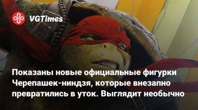 Показаны новые официальные фигурки Черепашек-ниндзя, которые внезапно превратились в уток. Выглядит необычно - vgtimes.ru
