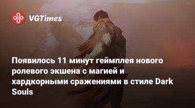 Появилось 11 минут геймплея нового ролевого экшена с магией и хардкорными сражениями в стиле Dark Souls - vgtimes.ru