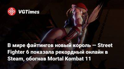 В мире файтингов новый король — Street Fighter 6 показала рекордный онлайн в Steam, обогнав Mortal Kombat 11 - vgtimes.ru