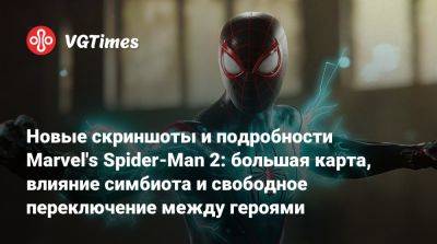 Новые скриншоты и подробности Marvel's Spider-Man 2: большая карта, влияние симбиота и свободное переключение между героями - vgtimes.ru