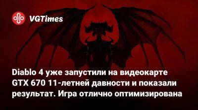 Diablo 4 уже запустили на видеокарте GTX 670 11-летней давности и показали результат. Игра отлично оптимизирована - vgtimes.ru - Россия