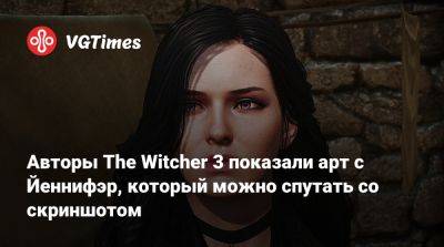 Авторы The Witcher 3 показали арт с Йеннифэр, который можно спутать со скриншотом - vgtimes.ru