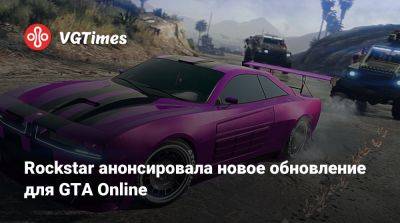 Rockstar анонсировала новое обновление для GTA Online - vgtimes.ru