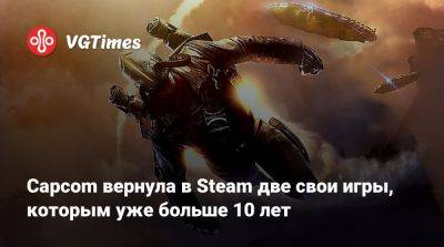 Capcom вернула в Steam две свои игры, которым уже больше 10 лет - vgtimes.ru - Россия - Белоруссия