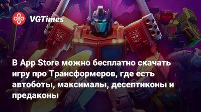 В App Store можно бесплатно скачать игру про Трансформеров, где есть автоботы, максималы, десептиконы и предаконы - vgtimes.ru