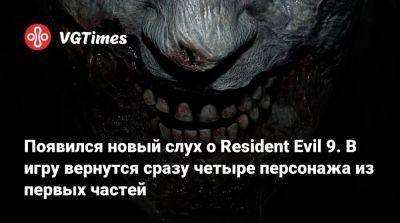 Появился новый слух о Resident Evil 9. В игру вернутся сразу четыре персонажа из первых частей - vgtimes.ru