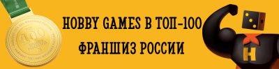 Hobby Games в ТОП-100 лучших франшиз России! - hobbygames.ru - Россия - Снг