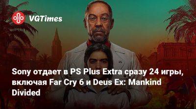 Sony отдает в PS Plus Extra сразу 24 игры, включая Far Cry 6 и Deus Ex: Mankind Divided - vgtimes.ru