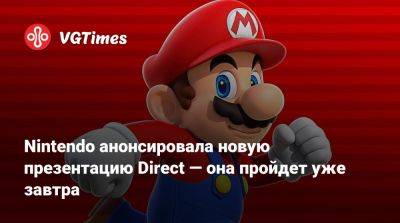 Nintendo Direct - Nintendo анонсировала новую презентацию Direct — она пройдет уже завтра - vgtimes.ru