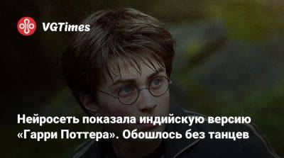 Гарри Поттер - Нейросеть показала индийскую версию «Гарри Поттера». Обошлось без танцев - vgtimes.ru - Индия