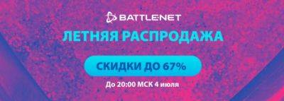 В Battle.net началась «Летняя распродажа» 2023 со скидками до 67% - noob-club.ru