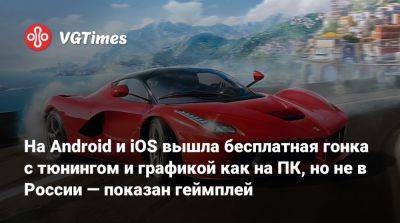 На Android и iOS вышла бесплатная гонка с тюнингом и графикой как на ПК, но не в России — показан геймплей - vgtimes.ru - Китай - Россия