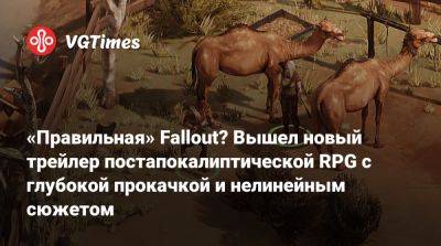 «Правильная» Fallout? Вышел новый трейлер постапокалиптической RPG с глубокой прокачкой и нелинейным сюжетом - vgtimes.ru - Австралия