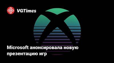 Ign - Microsoft анонсировала новую презентацию игр - vgtimes.ru