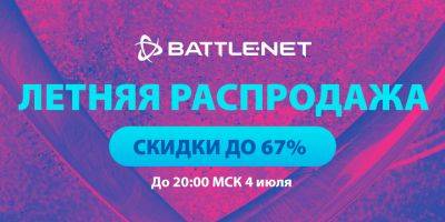 Летняя распродажа в Battle.net уже началась! - news.blizzard.com