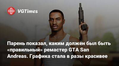 Парень показал, каким должен был быть «правильный» ремастер GTA San Andreas. Графика стала в разы красивее - vgtimes.ru