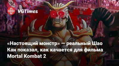 Шао Кан - «Настоящий монстр» — реальный Шао Кан показал, как качается для фильма Mortal Kombat 2 - vgtimes.ru