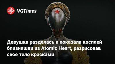 Девушка разделась и показала косплей близняшки из Atomic Heart, разрисовав свое тело красками - vgtimes.ru